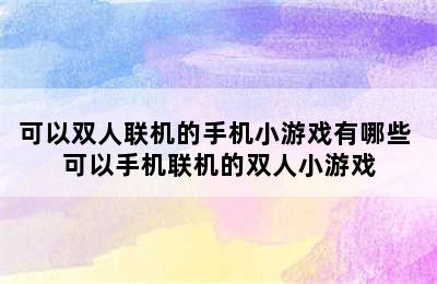 可以双人联机的手机小游戏有哪些 可以手机联机的双人小游戏